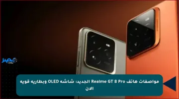 مواصفات هاتف Realme GT 8 Pro الجديد: شاشة OLED وبطارية قوية الآن